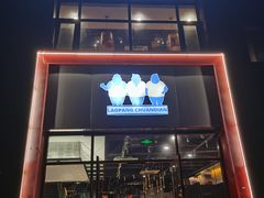 门面-老胖串店(浆水泉路店)