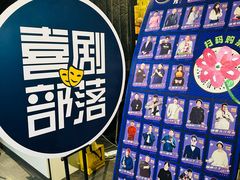 -喜剧部落脱口秀(三里屯工体店)