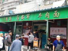 门面-清真·马安军辣子牛肉面