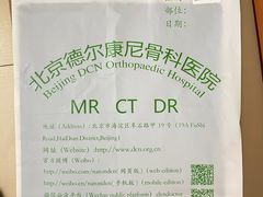 -北京德尔康尼骨科医院