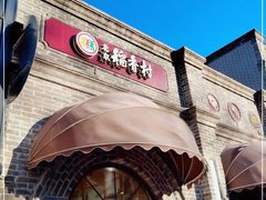 门面-北京稻香村(零号店)