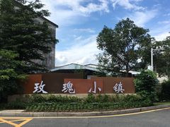 -玫瑰小镇