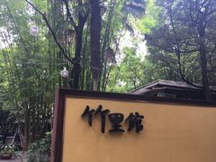 -新竹里馆·花园餐厅(兴苑路店)