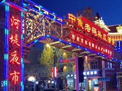 -布尔津河堤夜市