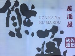 -熊藏居酒屋(kkone店)