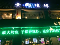 门面-金雨烧烤(新城南都店)