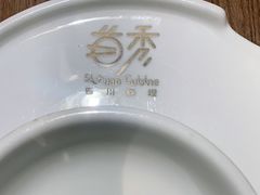 -首秀·四川料理(星耀101店)