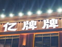 -亿牌牌东北烧烤(博物馆旗舰店)