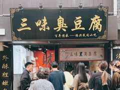 -三味臭豆腐(鲁迅故里店)