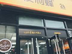 门面-便利蜂(广安门内大街319号店)