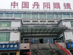 -中国丹阳眼镜城