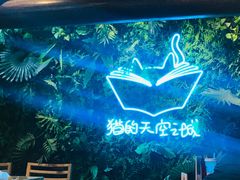 -猫的天空之城概念书店(苏州平江店)