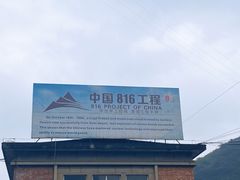 -816工程景区