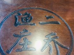 -二乔鱼庄