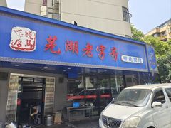 -晓马鸭店(新芜路店)