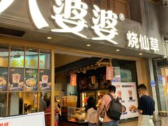 门面-八婆婆烧仙草(曾厝垵店)