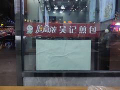 -煎意浓·吴记煎包(交通路店)