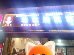 -蒋家肠旺面馆老店(合群路店)