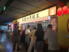 门面-五道口枣糕王(西单华威约饭街店)