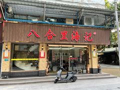 门面-八合里牛肉火锅(八合里总店)