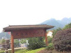 -庐山天沐温泉度假村