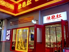 门面-陳艳红火锅(港汇店)
