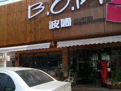 -B.O.M波姆烘焙(凤凰街店)