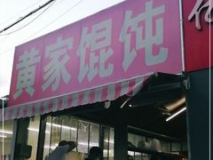 门面-黄家馄饨(铁心桥店)
