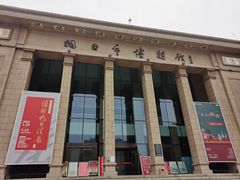 -烟台市博物馆