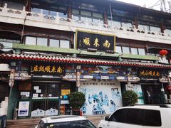 门面-南来顺饭庄·清真(南菜园店)