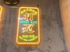 -西关明记肠粉(荔枝湾店)