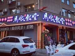 -马家饭堂(南街薰酱店)