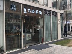门面-九秋茶铺(三里屯店)