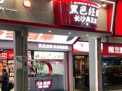 门面-黑色经典臭豆腐·湖南特产(坡子街店)