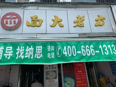 门面-方老大馄饨(抚宁巷店)