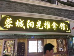 -蓉城阳光推拿馆(总店)