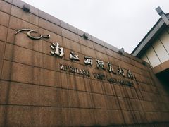 -浙江西湖美术馆