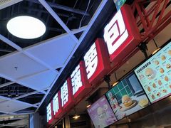 -港师傅·菠萝包(北京超极合生汇店)