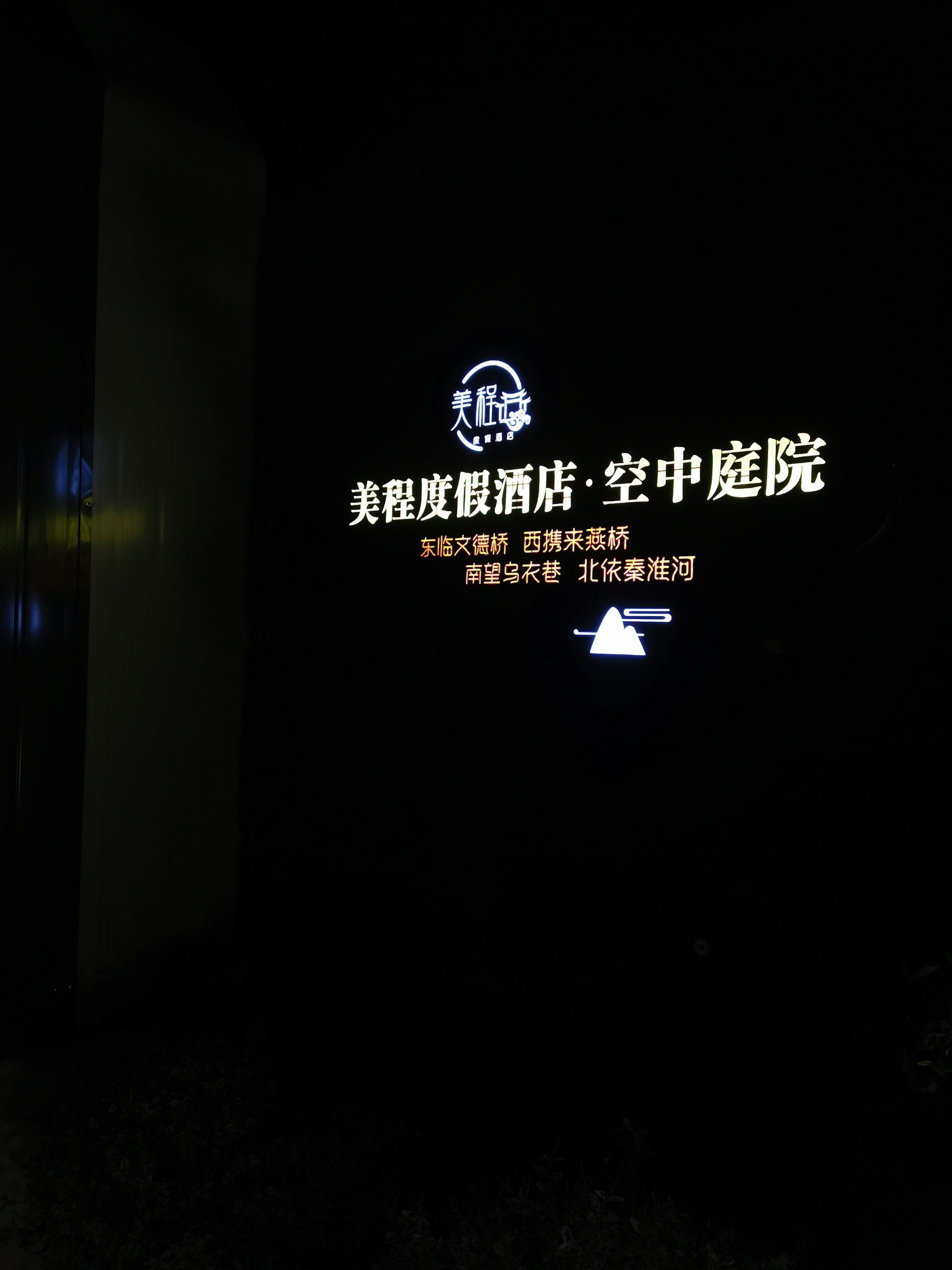 南京夫子庙美程度假酒店