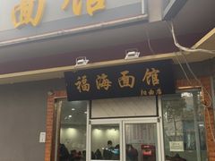 门面-福海面馆(阳曲店)