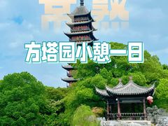 -常熟方塔园