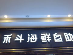 -禾斗海鲜自助(市南银座店)