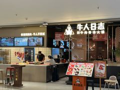 -牛人日志·鲜牛肉骨汤火锅(万科里瑧店)
