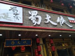 -蜀大侠火锅(东园路店)