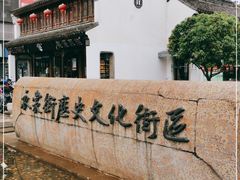 -衣裳街历史文化街区