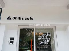 -3hills Cafe 三丘咖啡(新河北路店)