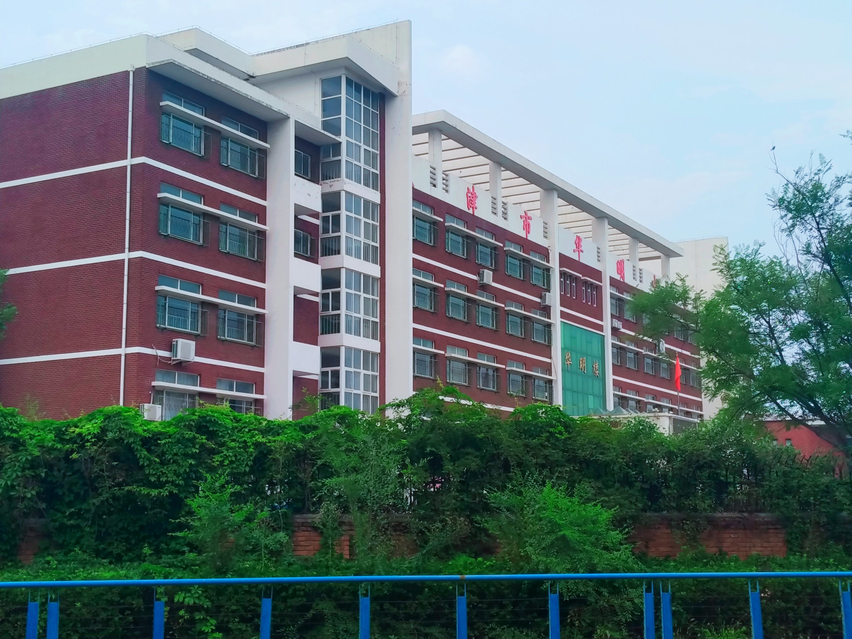 华明中学 位于 天津市