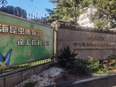 -上海昆虫博物馆