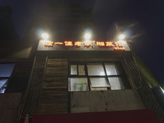 门面-独一佳老胡湘菜馆(矿山路店)