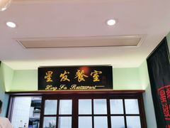 门面-滕记星发餐室·新加坡菜(巨鹿路店)